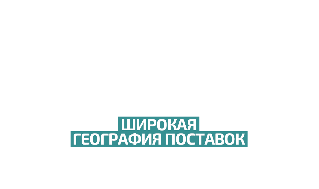 География поставок