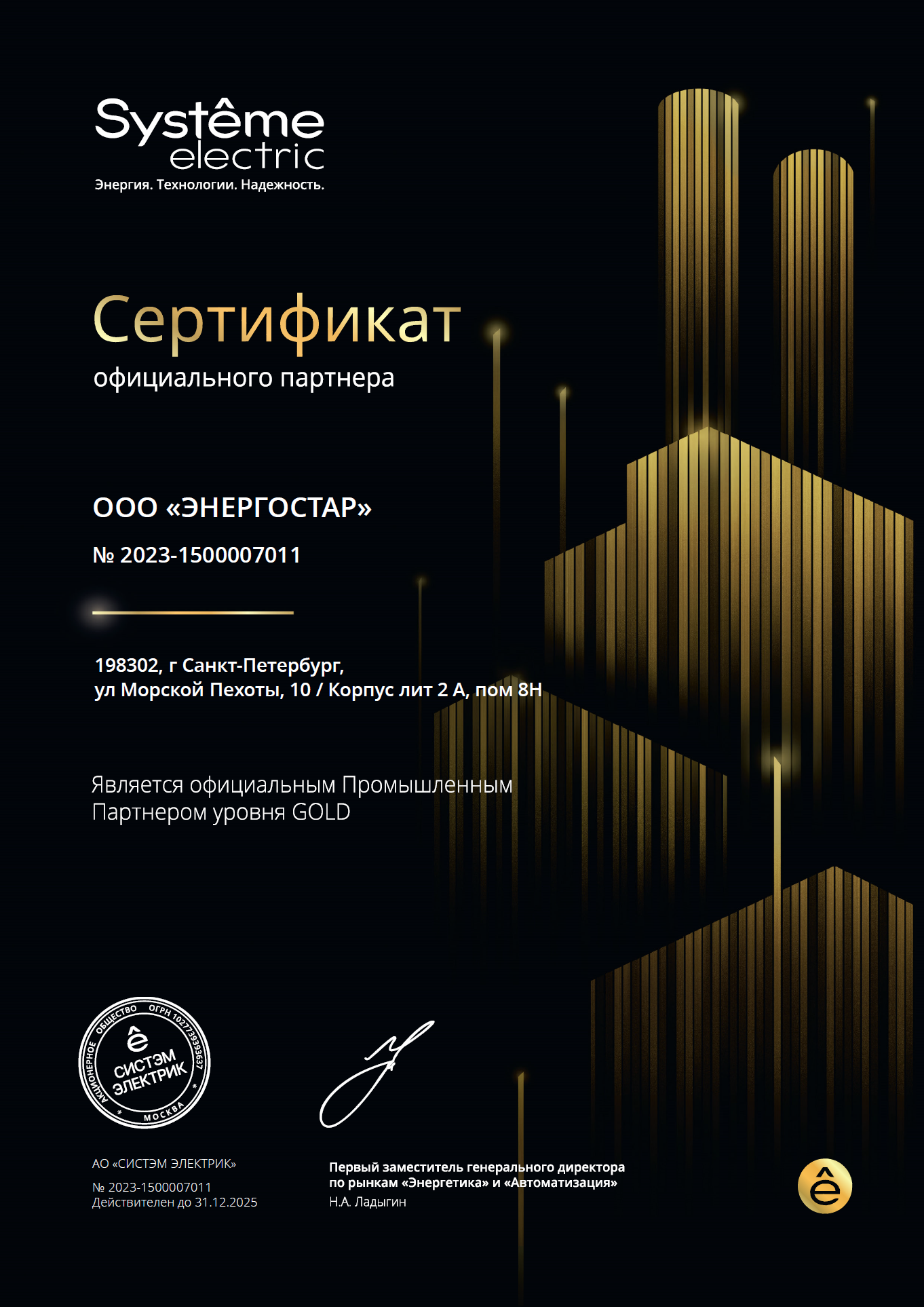 Сертификат SE ООО Энергостар