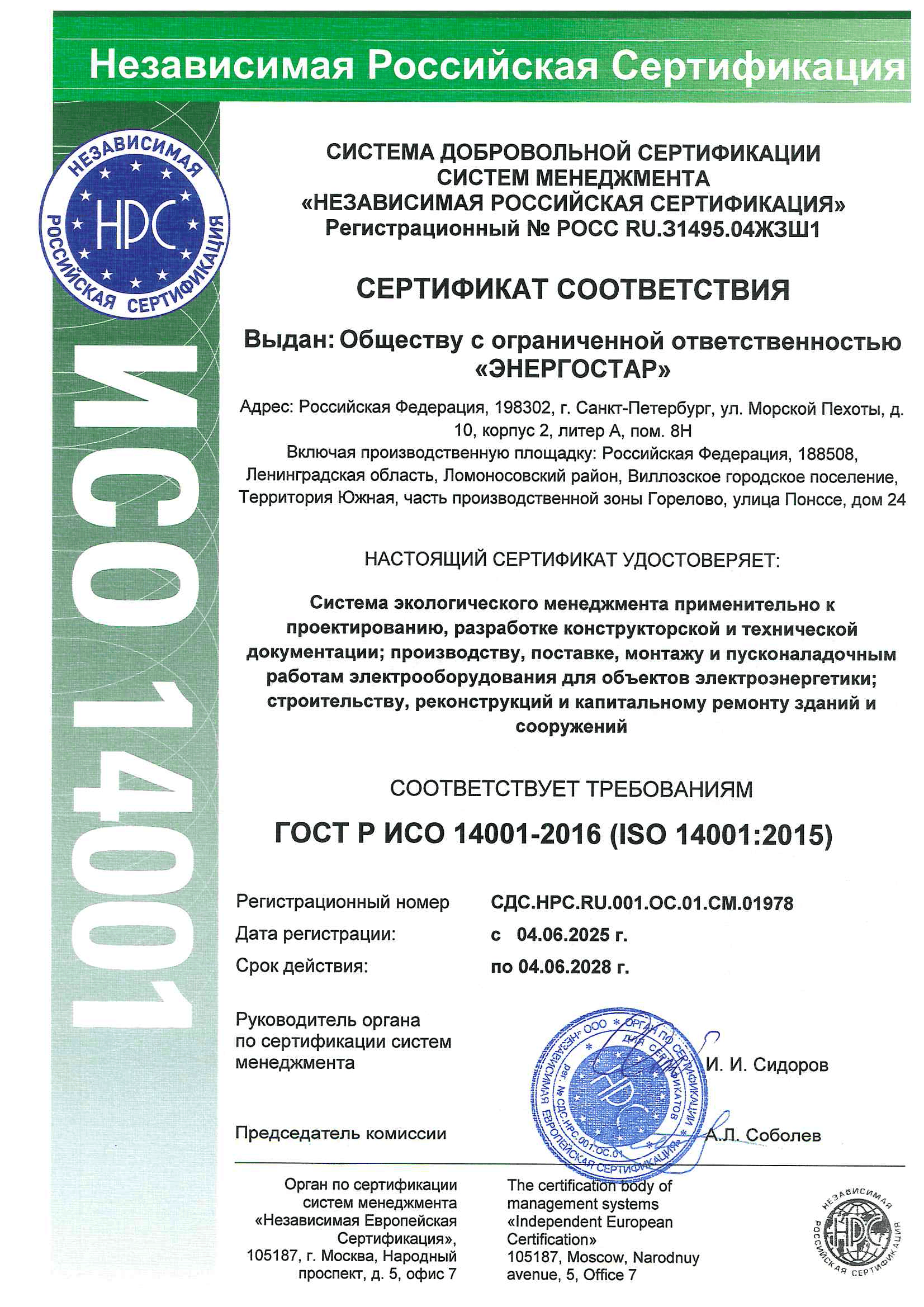 Сертификат НРС